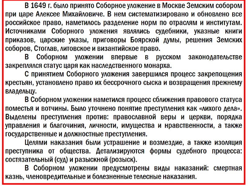В 1649 г. было принято Соборное уложение в Москве Земским собором при царе Алексее